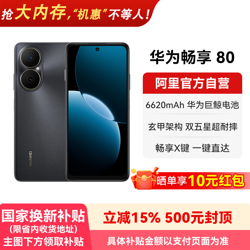 【晒单享红包 国家补贴15%】华为畅享80  6620mAh巨鲸