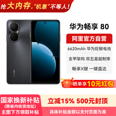 【晒单享红包 国家补贴15%】华为畅享80  6620mAh巨鲸超能续航 玄甲架构双五星超耐摔 鸿蒙智能手机-178