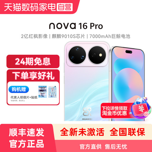 【24期免息 购机赠明信片贴纸】Huawei/华为 nova 16 Pro手机 时代少年团同款 后置2亿红枫影像麒麟9010S芯片