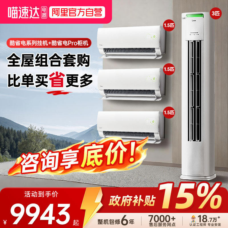 美的酷省电空调套装柜挂机一级冷暖家用三室一厅两室官方旗舰342