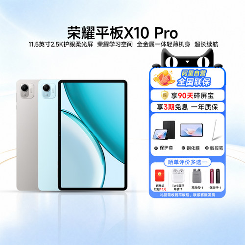 【阿里官方自营/政府补贴15%】HONOR/荣耀平板X10 Pro平板电脑 11.5英寸2.5K护眼屏 办公网课学习教育200