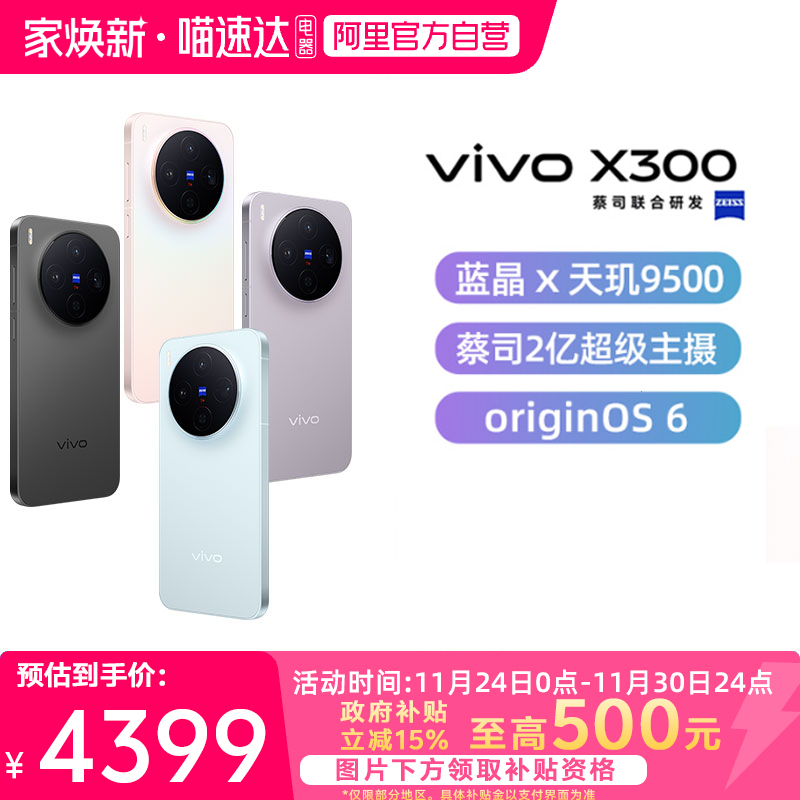 【政府补贴15%|阿里官方自营】分期免息vivo X300新品手机vivo旗舰拍照手机x300pro 全新正品官方vivoX300 81