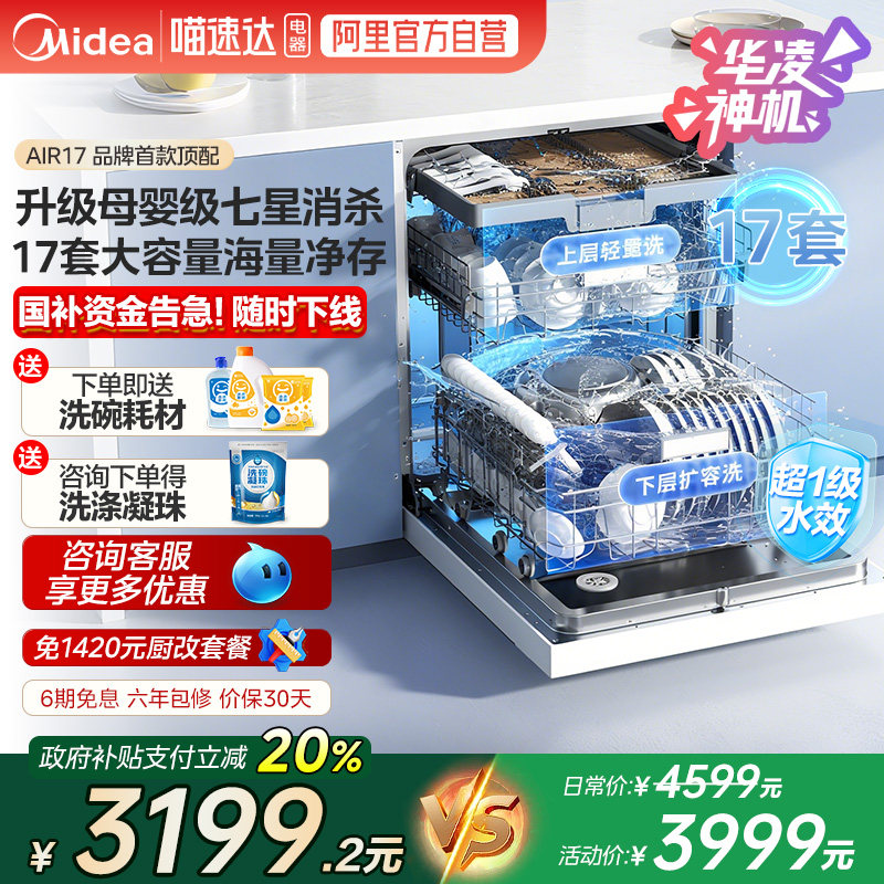 美的出品华凌洗碗机H71PRO家用全自动嵌入17套AIR17母婴级288 10