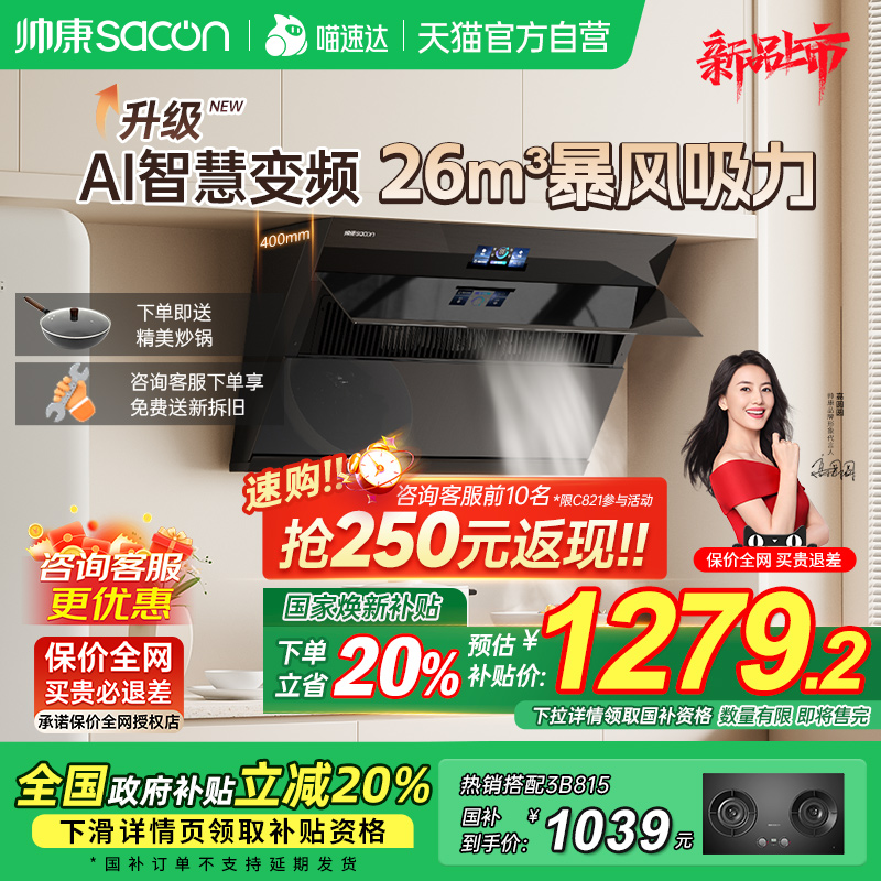 帅康新品侧吸抽油烟机家用厨房大吸力变频抽风脱排机以旧换新补贴