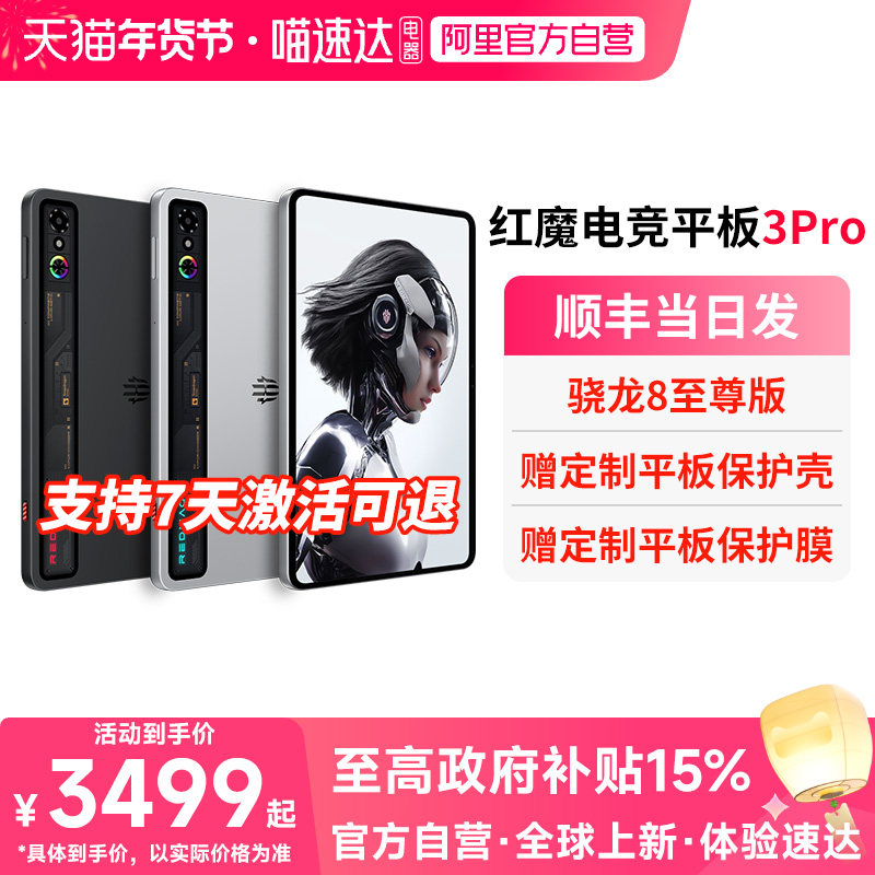 【政府补贴15% 官方自营】努比亚红魔电竞平板3Pro 9.06英寸OLED电竞屏 骁龙8至尊版 游戏平板电脑 156,平板电脑/MID,平板电脑/MID,淘宝优惠券,粉丝福利购,淘宝优惠卷