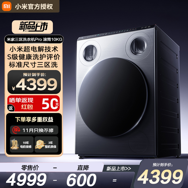 【重磅新品】米家三区洗衣机Pro 滚筒10kg超电解健康洗护新标准