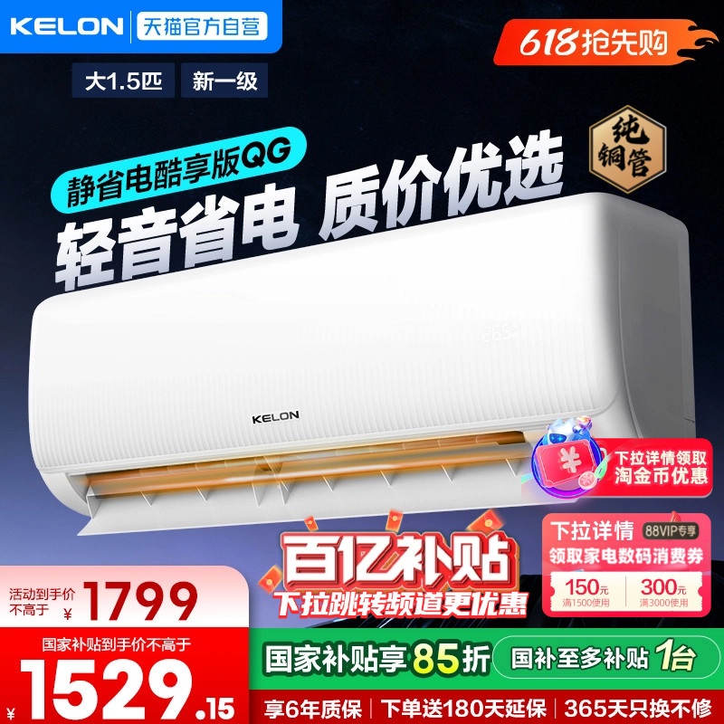 海信科龙空调大1.5匹静省电QG纯铜管新一级能效变频家用冷暖挂机