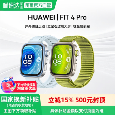 华为WATCH FIT 4 Pro新品华为手表智能手表进阶运动钛金属蓝宝石玻璃大屏长续航蓝牙通话fit4pro 81