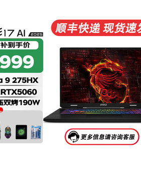 MSI/微星神影17 AI【国家补贴15%】酷睿Ultra9 HX满血RTX5070独显17寸高刷高分辨游戏本学习设计笔记本电脑