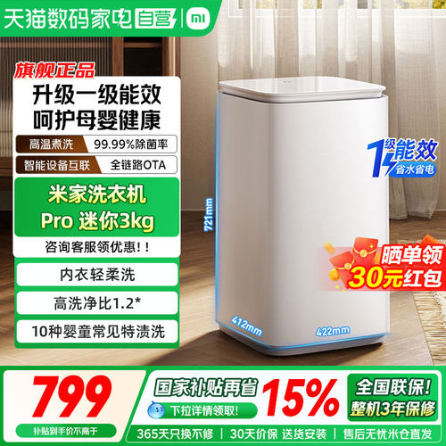 小米米家洗衣机Pro迷你3kg小型家用婴儿内衣除菌螨全自动一级能效