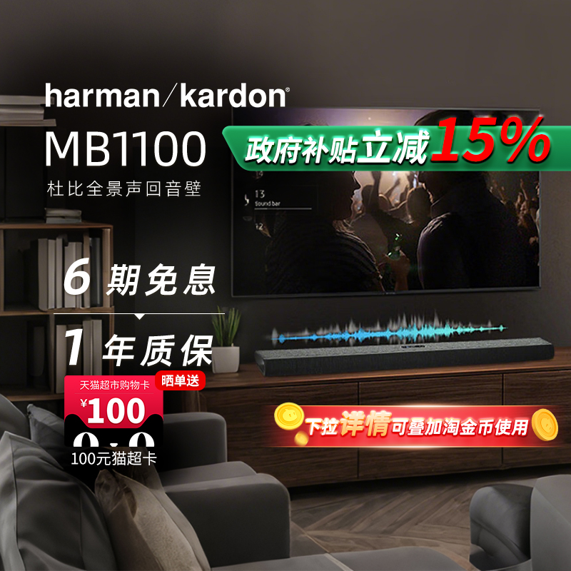 【政府补贴】哈曼卡顿MB1100