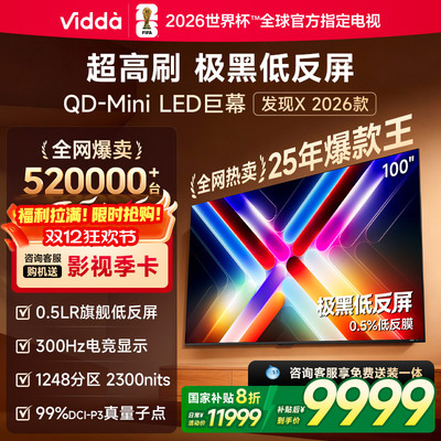 Vidda发现X 2026款 100英寸海信电视机 低反屏QD-Mini LED电视122