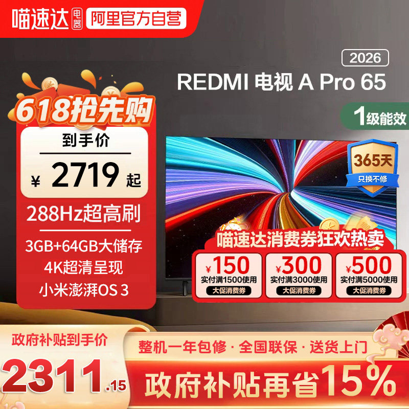 【升级款】小米REDMI智能电视机APro65英寸288Hz高刷