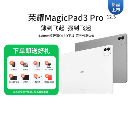 【新品上市】HONOR/荣耀 MagicPad3 Pro 12.3平板电脑 4.8mm超轻薄 第五代骁龙8 游戏办公新款官方正品2026