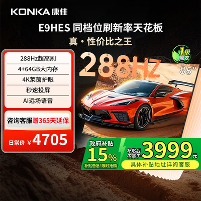 康佳85E9HES85英寸平板电视