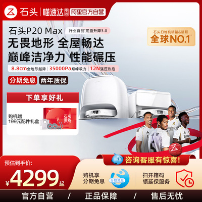 石头P20Max扫拖机器人