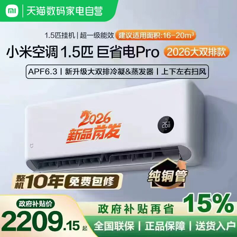【2026款】小米米家空调巨省电Pro挂机1.5匹超一级能效变频冷暖11