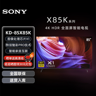 85英寸 85X85K Sony 全面屏120Hz高刷智能电视5573 索尼 4KHDR