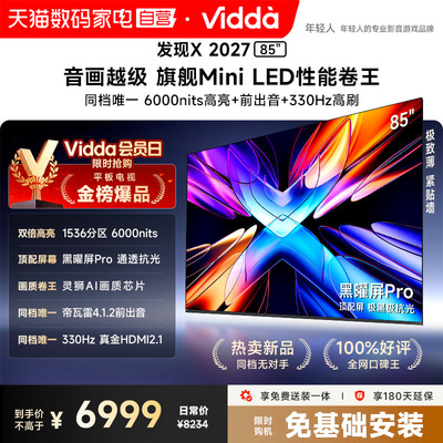 Vidda 发现X 2027 85英寸海信电视超高亮黑曜屏Pro旗舰MiniLED122