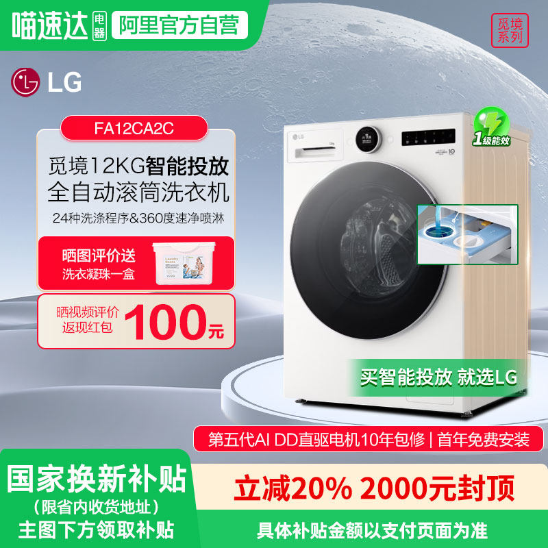 LG觅境智能投放白色12公斤洗衣机