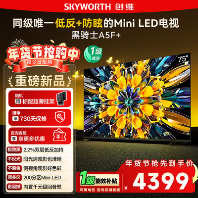 政府补贴15% 创维黑骑士75A5F+ 75英寸Mini LED极黑类纸屏电视122