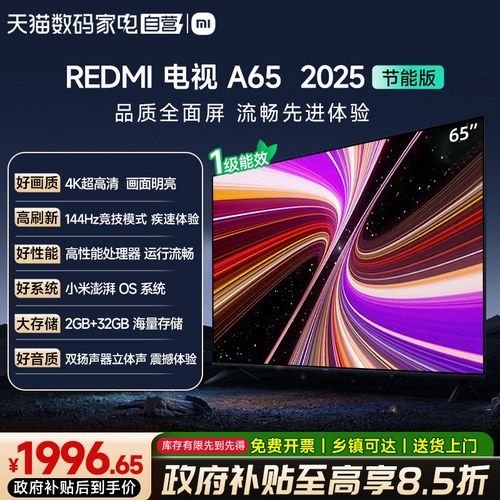 【政府补贴15%】小米电视REDMI A65英寸144HZ高刷高清平板电视61