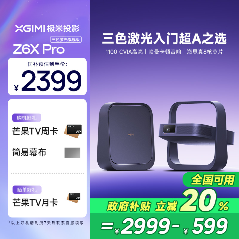 【新品全国补贴 立减20%】极米Z6X Pro三色激光旗舰版投影仪家用1080P超高清高亮度便携卧室投影机家庭影院