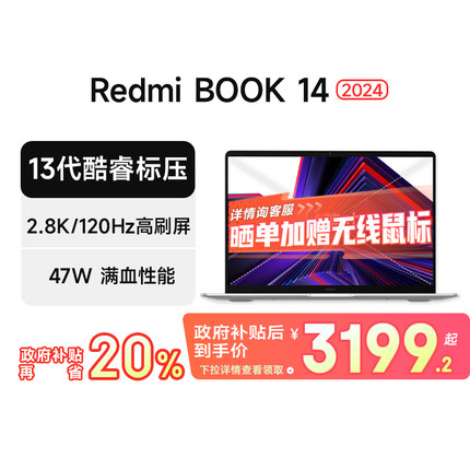 【政府补贴20%】小米笔记本 Redmi Book 14 2024 酷睿标压 120Hz高刷 游戏轻薄学习办公笔记本电脑
