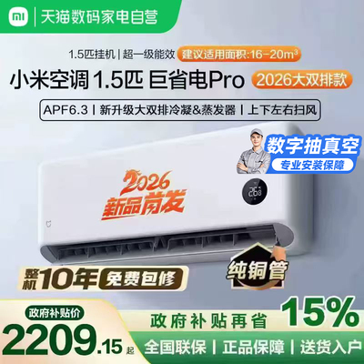 【2026款】小米米家空调巨省电Pro挂机1.5匹超一级能效变频冷暖11