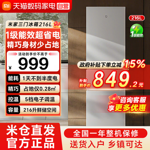 小米米家三开门小冰箱216L一级能效家用省电低噪冷藏冷冻出租屋79