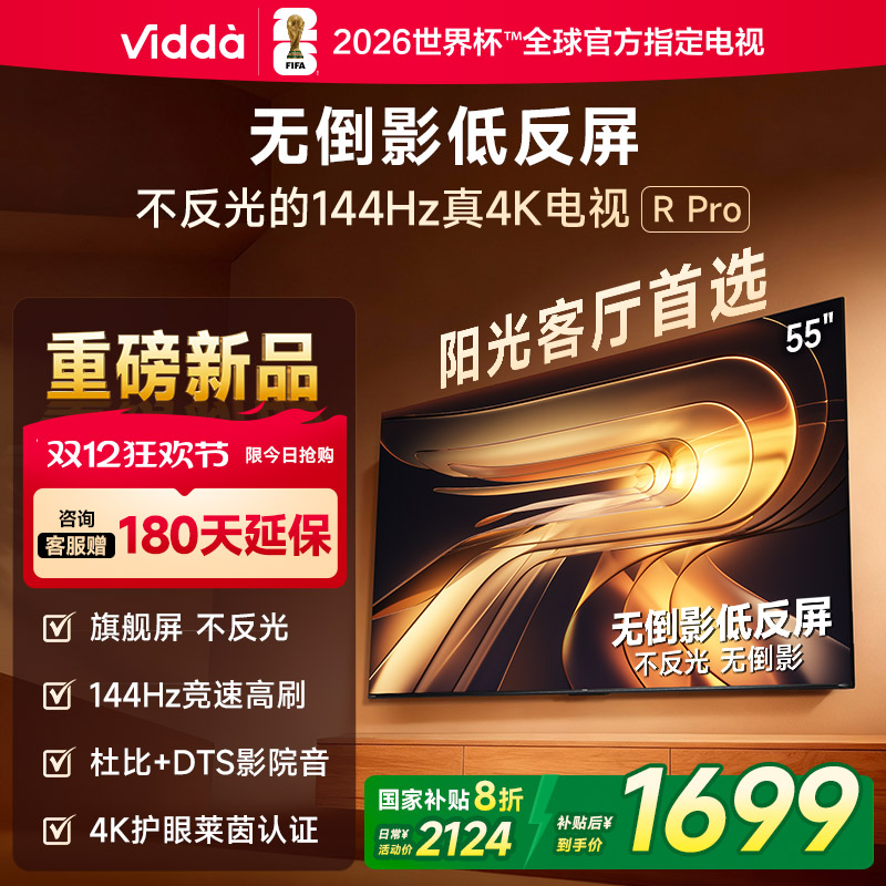Vidda R Pro 55英寸 海信电视不反光真4K电视机65以旧换新补贴122