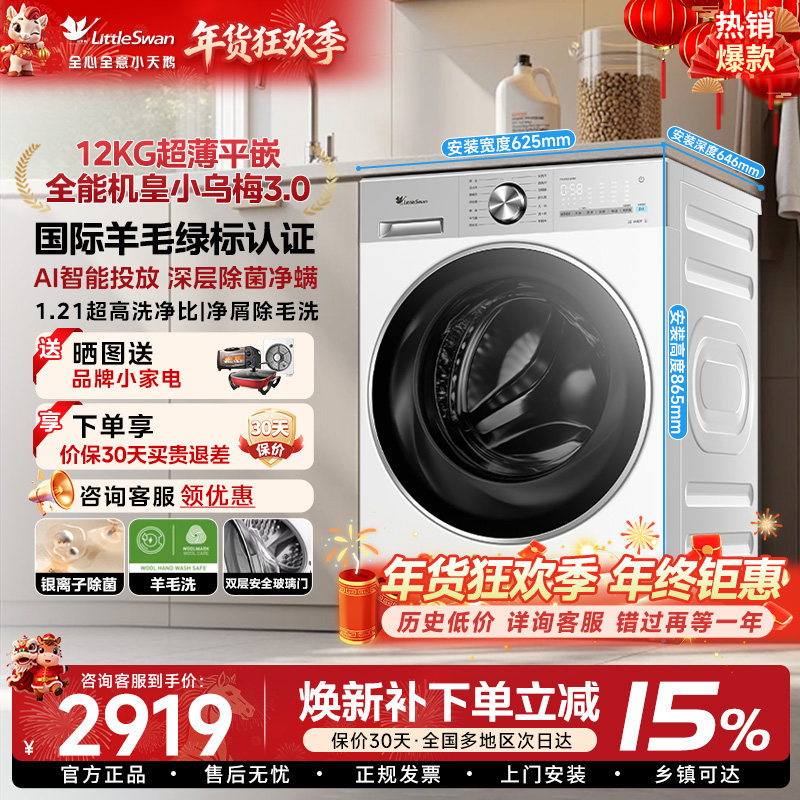 [纯平全嵌]小天鹅小乌梅3.0轻享版12KG全自动滚筒洗衣机E10PRO85