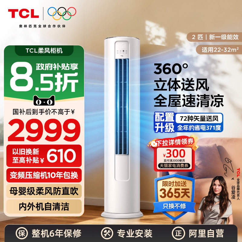 TCL空调2匹立式柜机新一级能效变频省电家用客厅以旧换新补贴 3