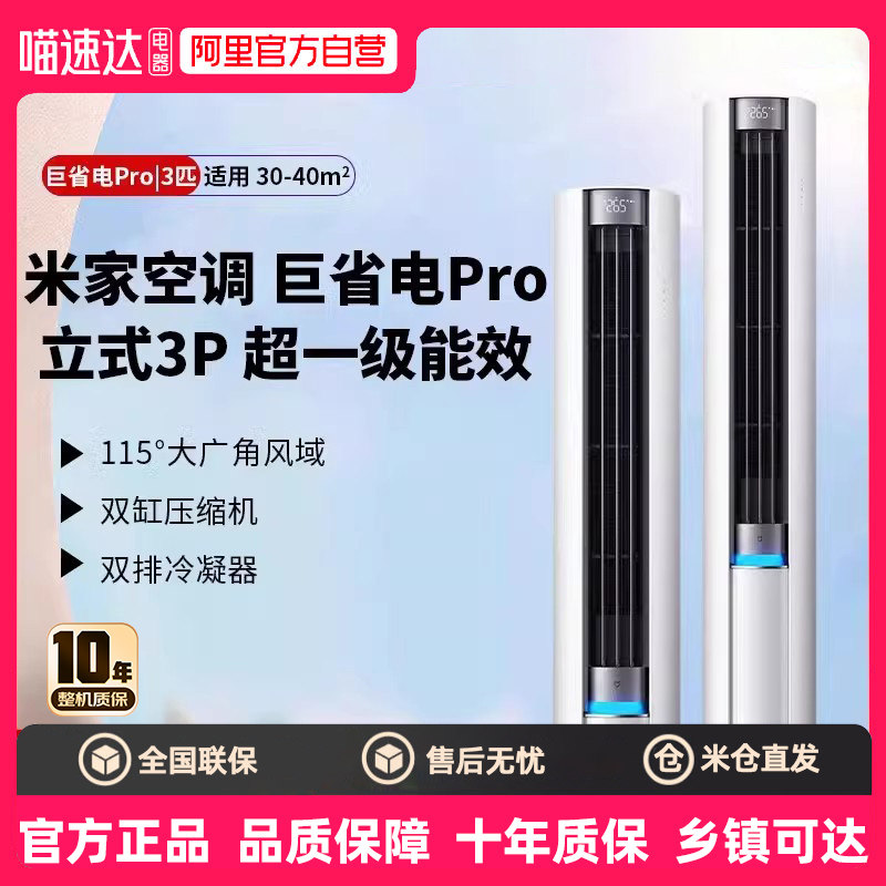 补贴15%小米米家空调 巨省电Pro立式3匹超一级能效智能变频8