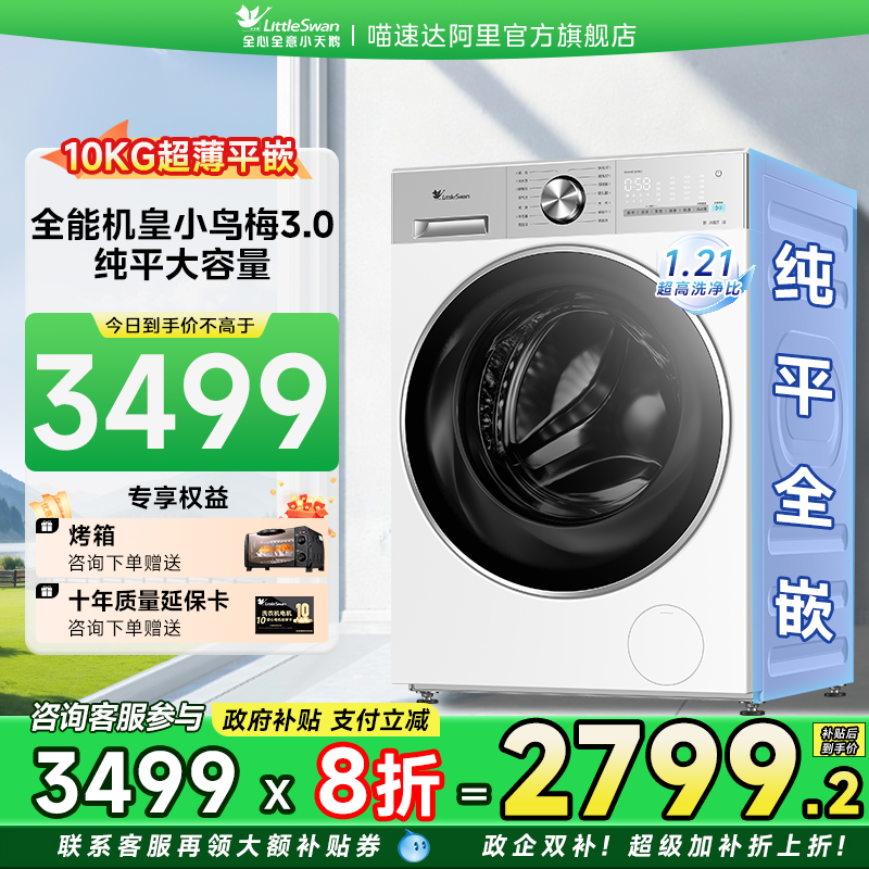 小天鹅小乌梅2.0家用滚筒10KG洗烘一体全自动洗衣机白色10/18proB