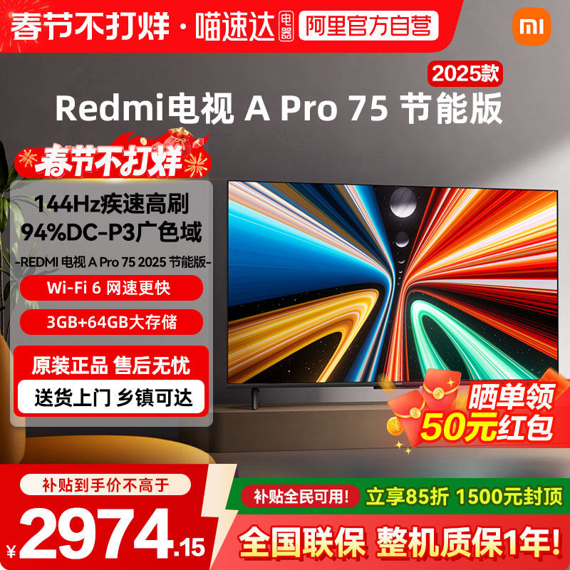 【补贴15%】小米A Pro75英寸2025款144Hz高刷竞技