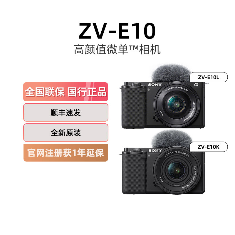 【喵速达直播间有优惠】【多地国补】索尼 ZVE10K/L微单数码