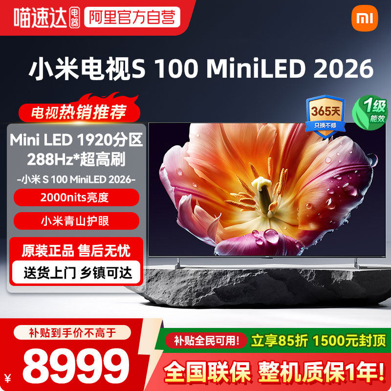26新品小米电视S MiniLED100英寸 超清护眼低反屏1920分区288Hz