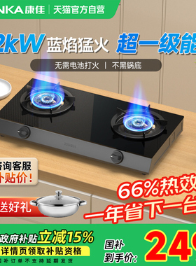 康佳煤气灶家用双灶大火力燃气灶具台式厨房天然气以旧换新补贴01