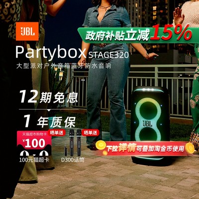 【政府补贴】JBLPARTYBOX320
