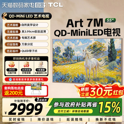【下拉详情领消费券】TCL艺术电视Art 7M55英寸 QD-Mini LED 372
