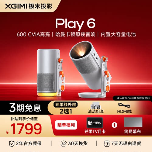 极米Play6高亮高清1080P家用云台投影仪内置电池便携投影机卧室户外露营护眼大屏