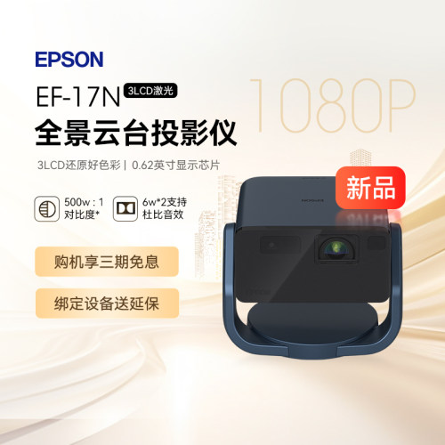 爱普生（EF-17N）EF-17N 投影仪3LCD智能激光投影机