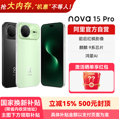 【国补15% 阿里官方自营】华为nova15 Pro 麒麟9系芯片 前后红枫影像 官方旗舰店正品鸿蒙智能手机-178