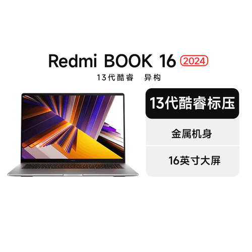 小米笔记本REDMI Book 16 2024/2025焕新版 13代酷睿标压 16英寸轻薄学生办公商务