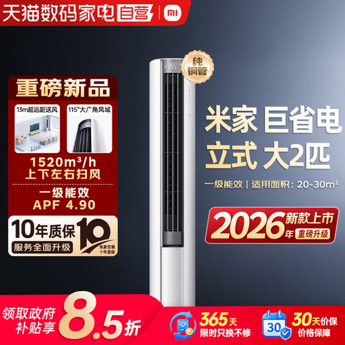 【2026款】小米米家空调巨省电2匹新一级能效大风口柜机变频客厅