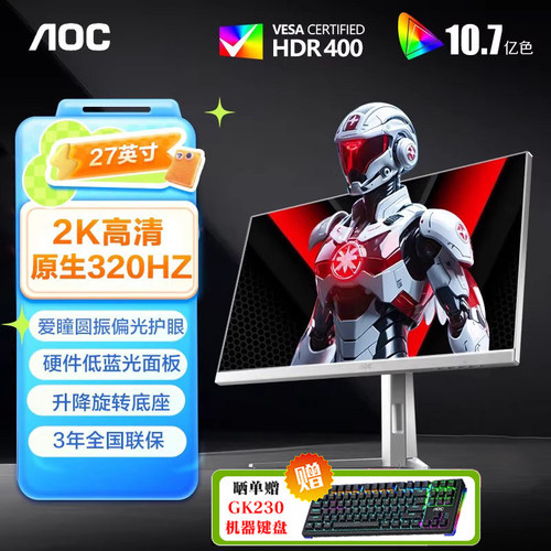 AOC27英寸2K320Hz爱瞳圆偏光FastIPS HDR400电竞显示器Q27G4SL/WS