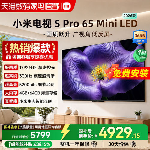 小米Spro 65MiniLED低反屏1792分区330Hz高刷液晶电视机2026款04