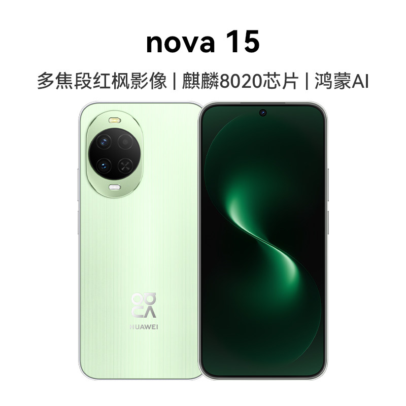 【新品上市】华为 nova 15 麒麟8020芯片 多焦段红枫影像 北斗卫星消息 华为直面屏智能手机华为官方旗舰店