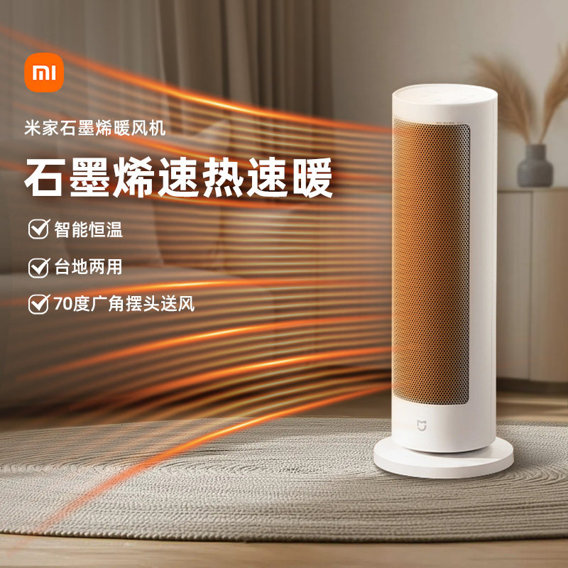 小米米家石墨烯暖风机取暖器家用节能加热器小型电暖器小太阳167